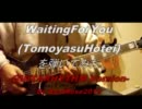 WaitingForYou（布袋寅泰)を弾いてみた