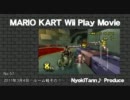 マリオカートWii にょきっとプレイ動画57 ★愛の逆Ｍ縛り