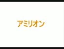 アミリオン　たむらぱん　歌ってみた