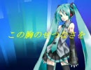 【オリジナル曲】　この胸のせつなさを　【初音ミク】 Ver 1.03