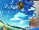 空の軌跡 ＦＣを実況プレイ　part13