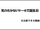 所ジョージとmisonoの「気のきかないケーキで誕生日」を比較できる動画