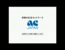 最近よく見るACが気になって、、、集めてみたお。　-par00-