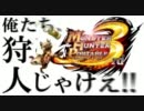 【MHP3】俺たち、狩人じゃけえ！！ - 11