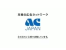 【素材】ACジャパン「エーシー」