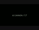 【AVA】AI-CANNON バグ EU側