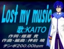 【KAITO】Lost my music【カバー曲】