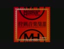【高音質】狩猟音楽集Ⅲ ユクモ牧場のアイルーたち【MHP3rd】
