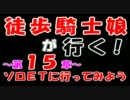 【RO】徒歩騎士娘が行く！～第１５章～