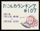 たこルカランキング #107