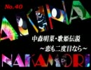 パチンコ　中森明菜　歌姫伝説  ～恋も二度目なら～　（No.40）