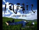 【実況】北、行っちゃう？ 風雨来記 part1