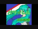 【初音ミク】パラ☆レル【オリジナル】