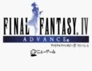 ＲＰＧ初心者がFinal Fantasy IV Advance　を無理くり実況してみた　Part１