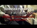 SOMEDAY（KATZE)を弾いてみた。