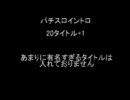 パチスロDEイントロ20タイトル+1