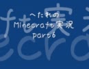 へたれのMinecraft実況part6