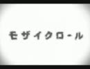 モザイクロール【弾いてみた】
