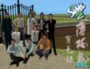 sims2で薄桜鬼SSL～育毛録～ 第一幕　「悩メル鬼」