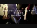巡音ルカのハッピーシンセサイザを弾いてみた