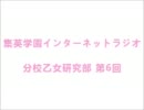 集英学園インターネットラジオ 分校乙女研究部 第６回（最終回)