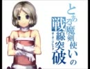 とある魔剣使いのボーダーブレイク 十斬り目
