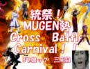 【MUGEN】統祭！MUGEN勢クロスバトルカーニバル！！ part12【クロバト！】