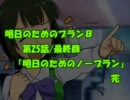 明日のためのプランB 第25話/最終回 『明日のためのノープラン』