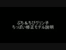 ちび＆ぷちグリン子ちっぱいモデル説明と配布