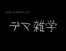 知らない方が幸せだった? デマ雑学