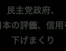 民衆党政府が日本の信用を下げまくり中!!