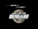 069　戦場の絆　ジャイアント・バズ、終焉への咆哮。(労力の超無駄遣い)