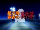 アイドルマスター 超天海春香の事件簿File:OP