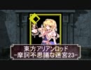 東方ＡＲＡ[摩訶不思議な迷宮]23