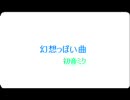 【初音ミクオリジナル曲】 「幻想っぽい曲」