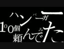 ハンバーガー１００個、買ってみた　part１