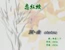 【ニコカラ】恋紅綬(Off_Vocal)【初音ミク】