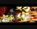 【戦国大戦】　斬ったり、居座ったり、馬鹿津波したりする動画　其の四
