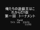 俺たちの遊戯王はこれからだ!!改　トーナメント　その２