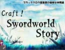 【東方卓遊戯】Craft！ Swordworld Story part2-3