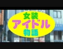 女装アイドル物語２