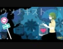 ウソナキスト　歌ってみた：韮子