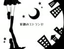 【ニコカラ】影踏みエトランゼ　キー　-２【on vocal】