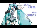 だんご大家族 :feat 初音ミク