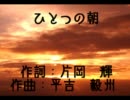 【歌ってみた】 ひとつの朝 【一人合唱】