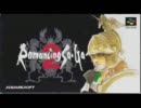 ［100分間耐久］ロマンシング・サガ2　七英雄戦