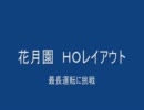 花月園　ＨＯレイアウト　ロングラン　画質修正版