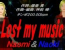 【Naomi＆Naoki】Lost my music【カバー曲】