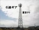 【重音テト】６速ギア【オリジナル曲】