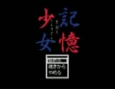 【実況】思ったより怖いもんだよこういうゲームは【記憶少女】　part6